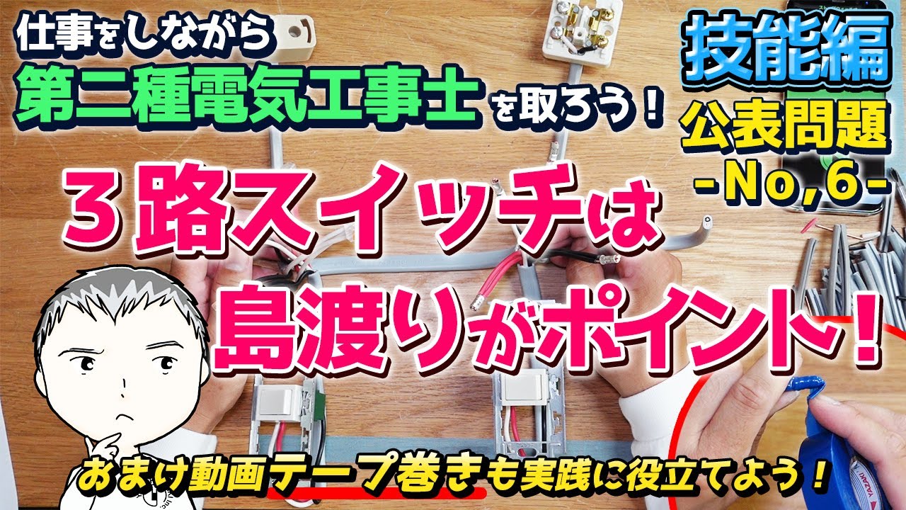 【試験では絶対に出ないテープ巻きも覚えておくと便利！】３路スイッチのジョイント渡りをマスターしよう！　令和3年　技能試験　公表問題Ｎｏ６