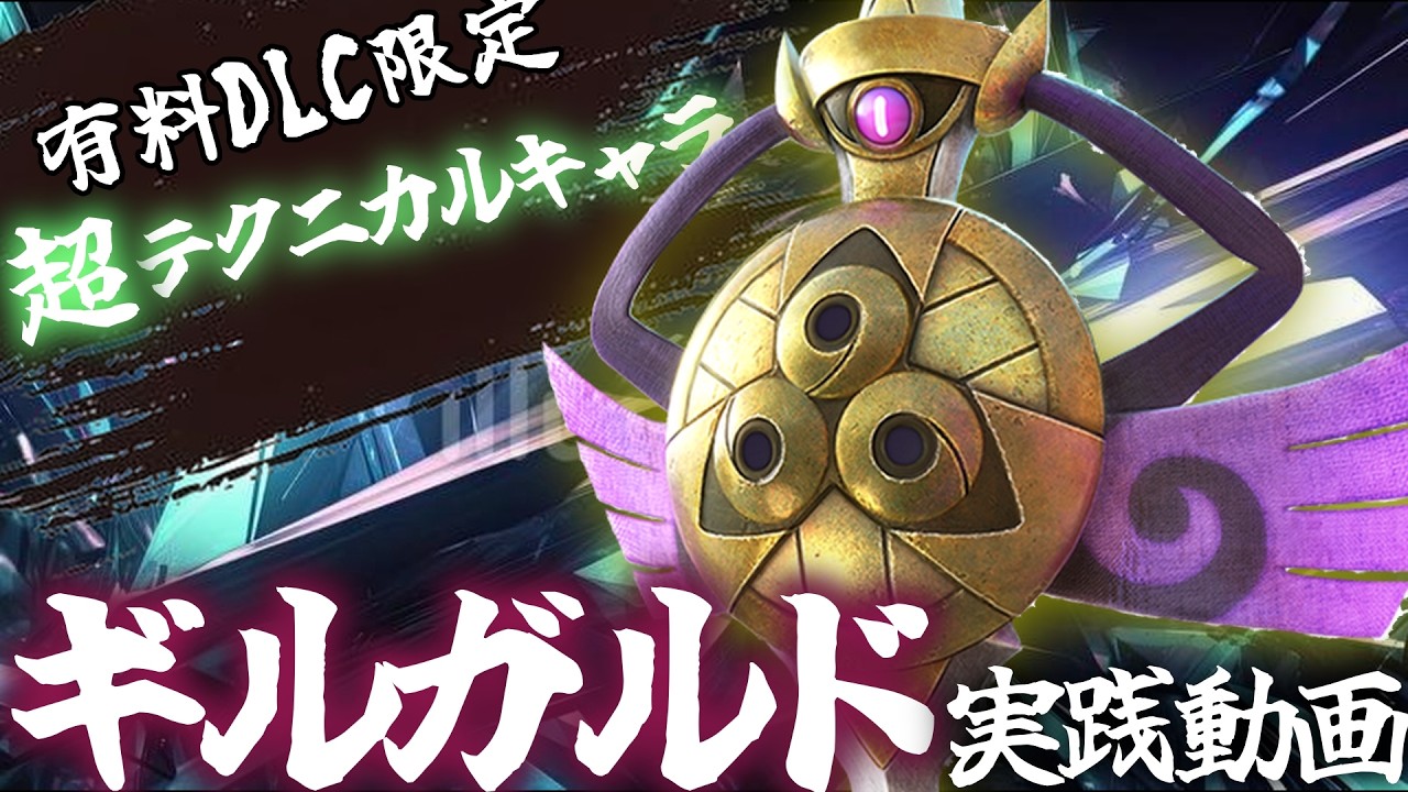 【ポッ拳】有料DLCのギルガルドを初見で使ったらカッコよすぎた