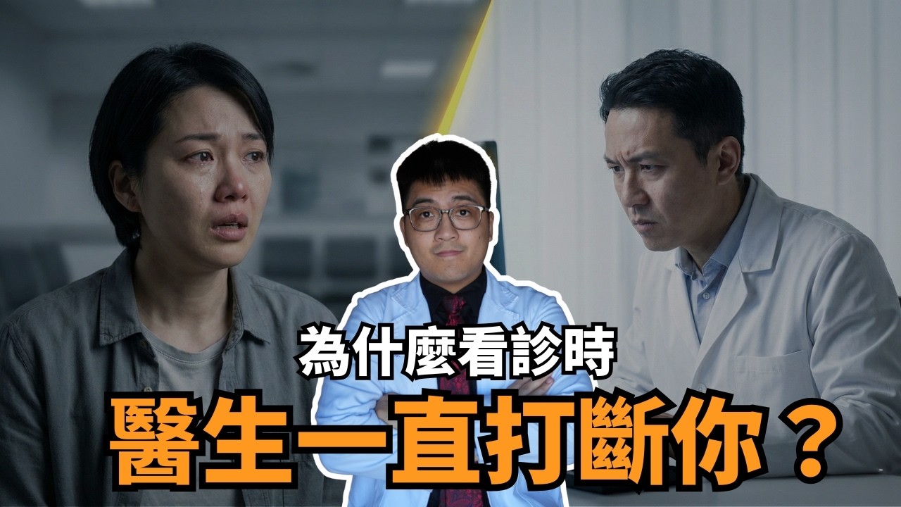 《醫師為什麼老打斷你？腫瘤科醫師拆解 10 種打斷｜哪些是救你、哪些會害你延誤治療｜看診｜門診｜癌症｜腫瘤》