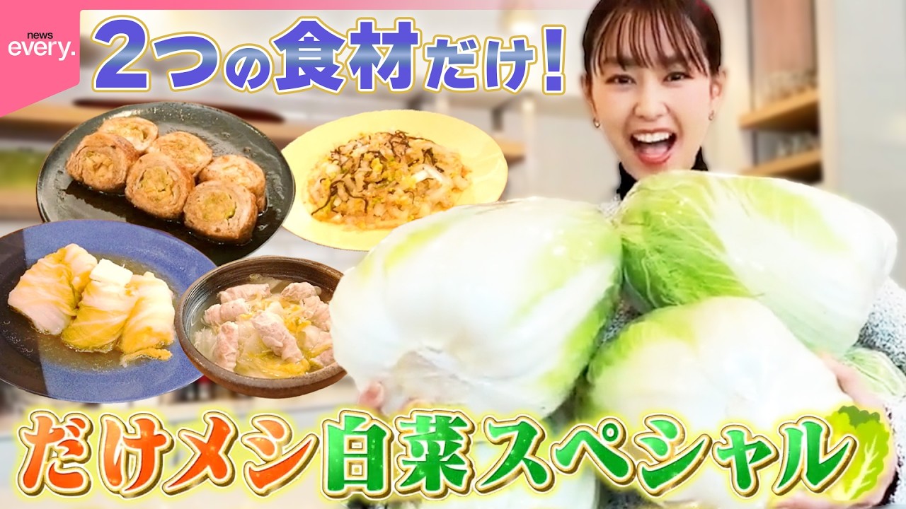【桐谷美玲“キリモリ”】余りがちな白菜が簡単おいしい料理に七変化  2つの食材“だけ”で作る だけメシ白菜スペシャル!!  『every.特集』