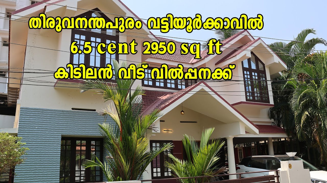 തിരുവനന്തപുരം വട്ടിയൂർക്കാവിൽ 6.5 cent 2950 sq ft കിടിലൻ വീട് വിൽപ്പനക്ക്