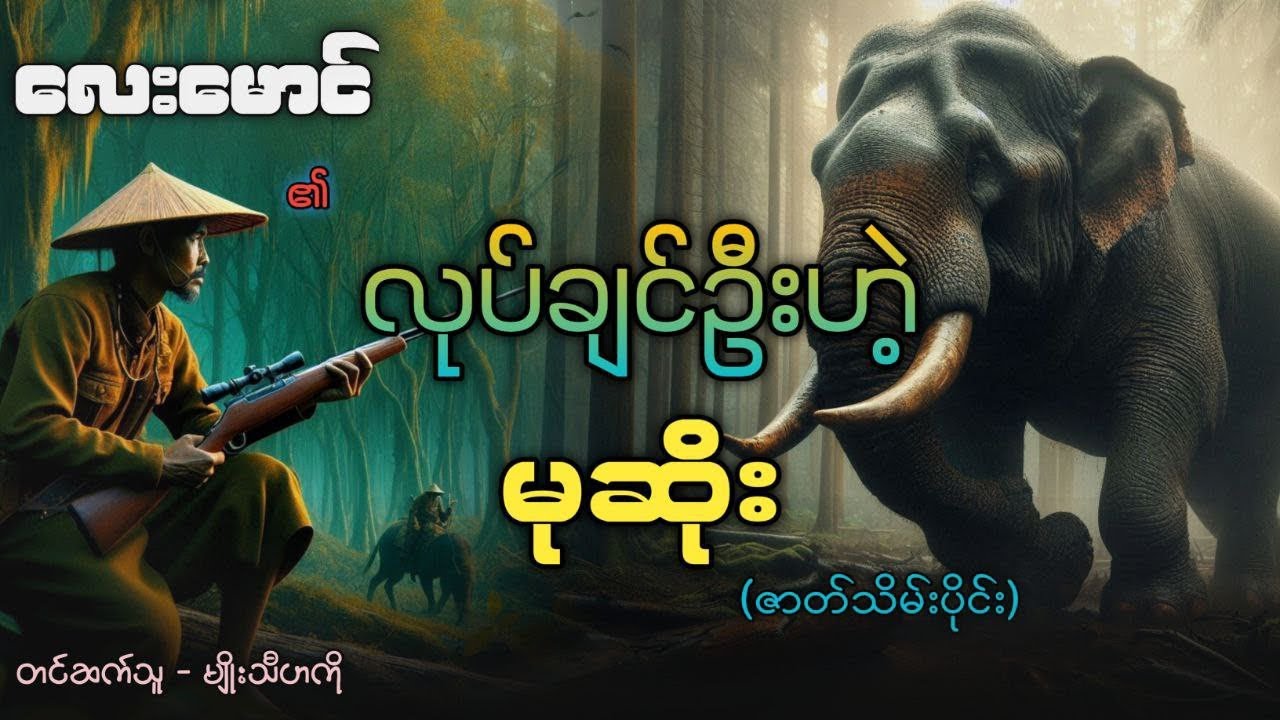 #လုပ်ချင်ဦးဟဲ့မုဆိုး #လေးမောင် (ဇာတ်သိမ်းပိုင်း)