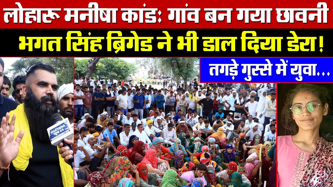 लोहारू मनीषा कांड: गांव बन गया छावनी! भगत सिंह ब्रिगेड ने भी डाल दिया डेरा! तगड़े गुस्से में युवा!