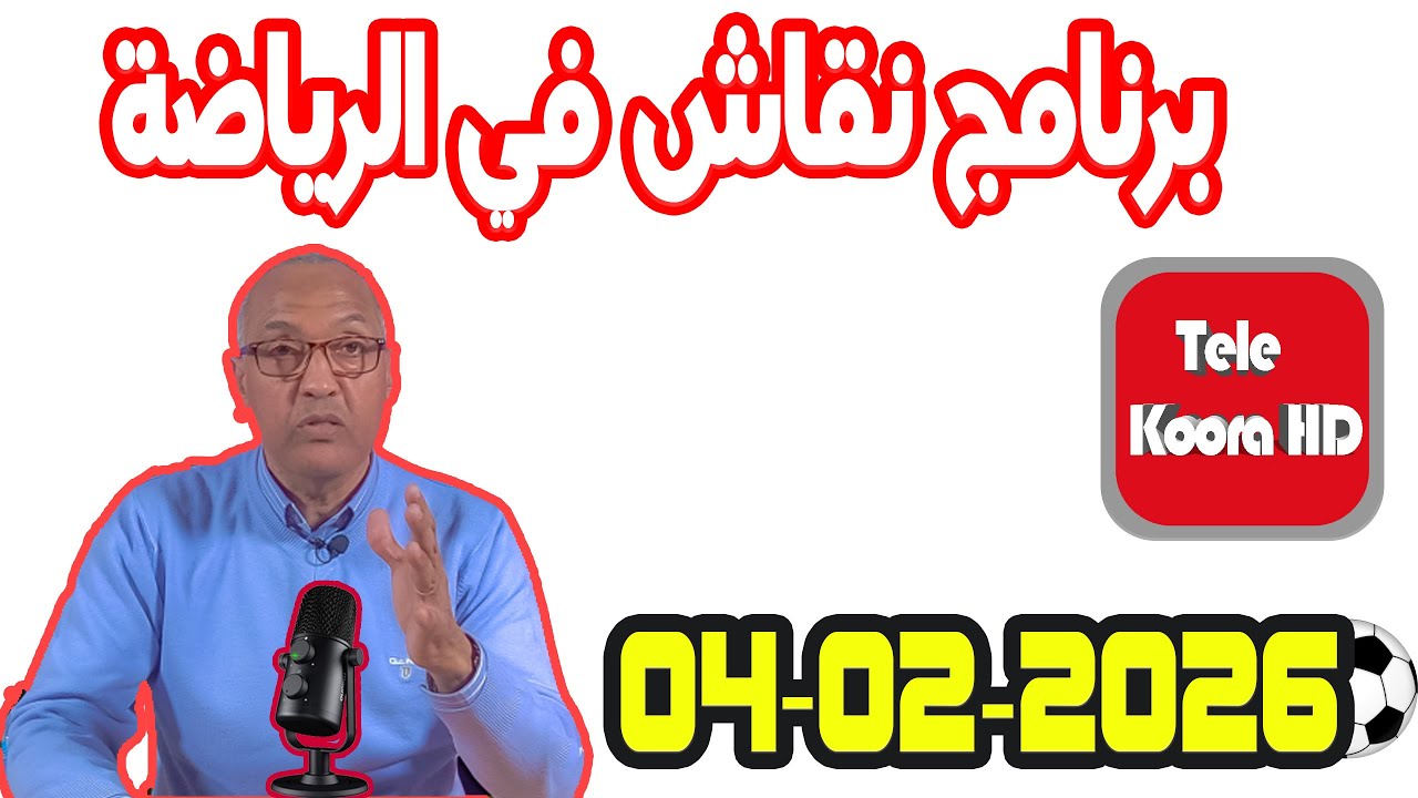 برنامج نقاش في الرياضة مع سعيد زدوق حلقة اليوم 2026-02-04 Tele Koora HD
