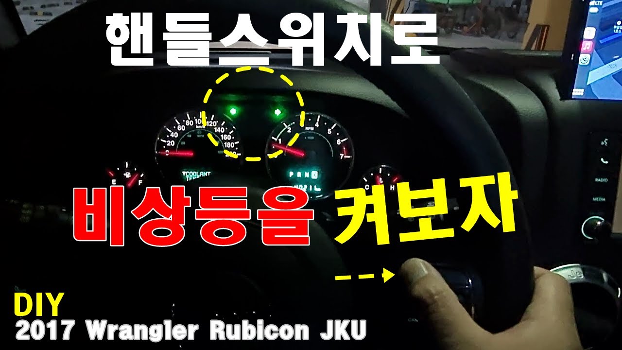 [DIY]핸들 스위치로 비상등을 켜고 끄고~/Wrangler JKU Steeringwheel Hazard Light Switch
