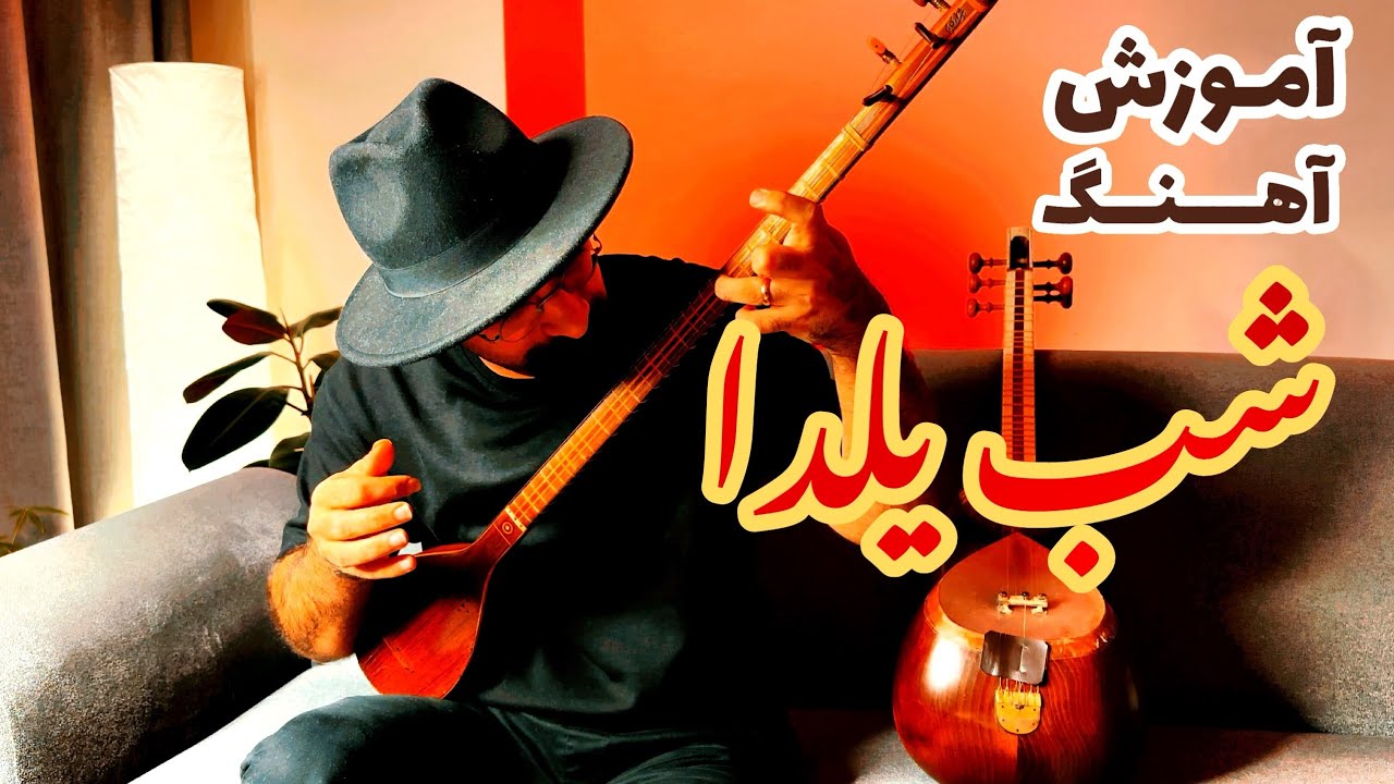 آموزش آهنگ شب یلدا | تصنیف شب یلدا | تصنیف دل شیدا | تصانیف علی اکبر شیدا