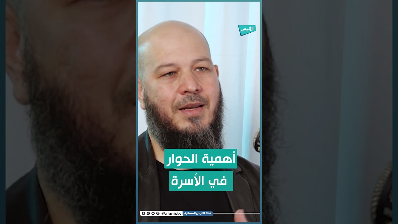 الدكتور عبد الحليم فول: أهمية الحوار الأسري في المجتمع