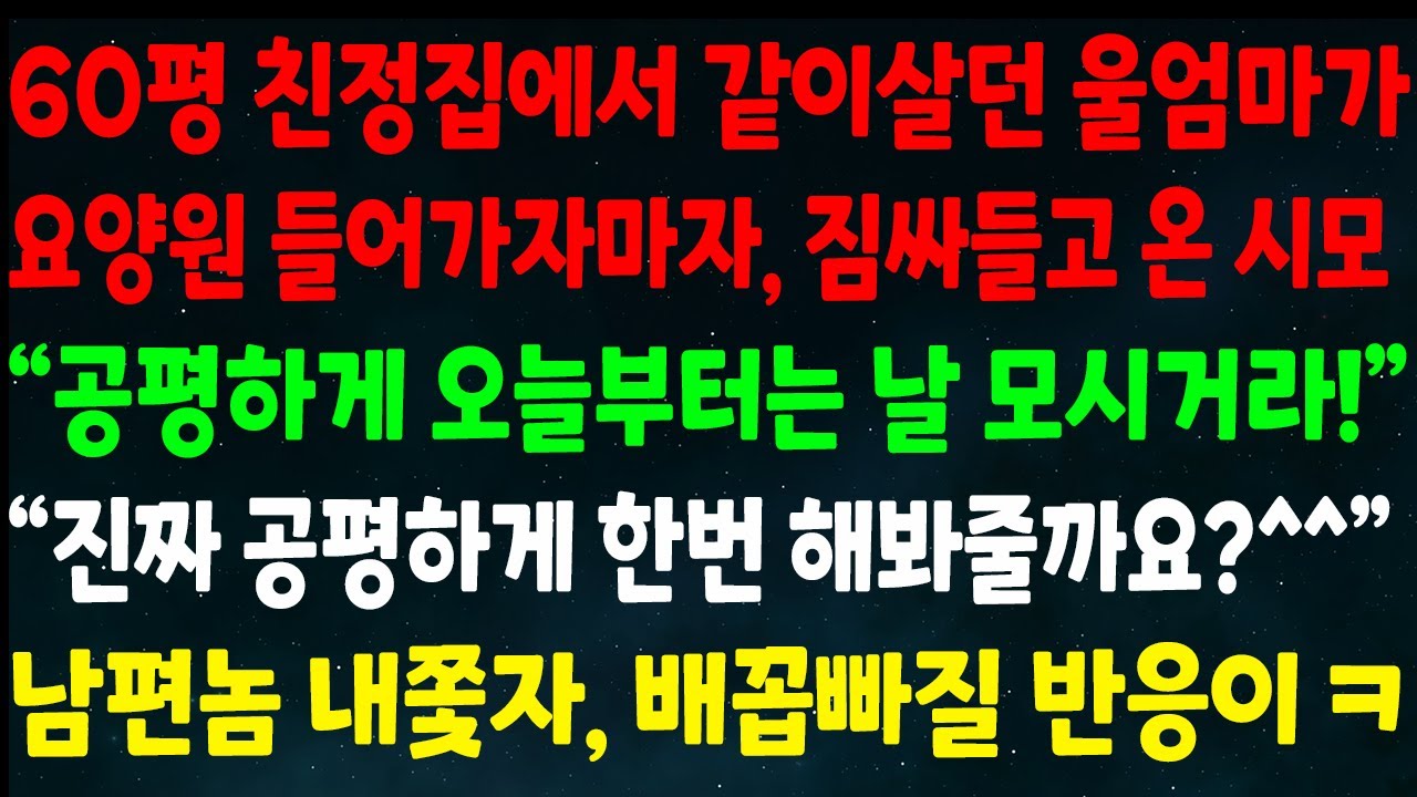 (반전신청사연)60평 친정집에서 같이 살던 엄마가 요양원 들어가자마자 짐싸들고 온 시모 