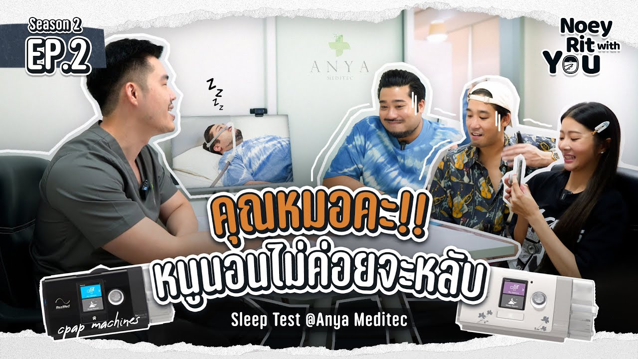 NOEY RIT WITH YOU Season 2 | EP.2 ถ้าคุณพ่อจะกรนหนักขนาดนี้ คุณแม่จะไม่ทน!! เนย ฤทธิ์