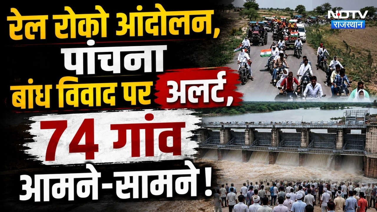 Panchna Dam Dispute: रेल रोको आंदोलन, पांचना बांध विवाद पर अलर्ट, 74 गांव आमने-सामने। Rajasthan News
