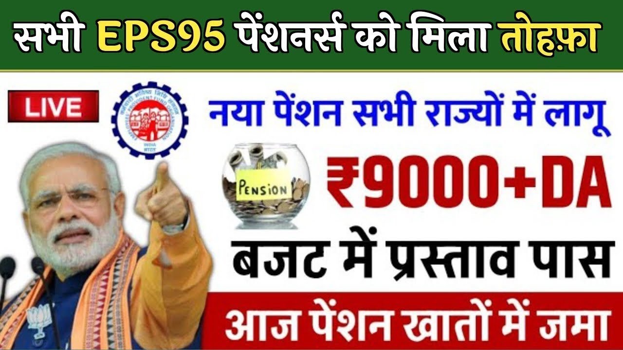 Big News for Pensioners | EPFO, EPS Pension Update Today | eps 95 latest news today | EPS 95 Pension