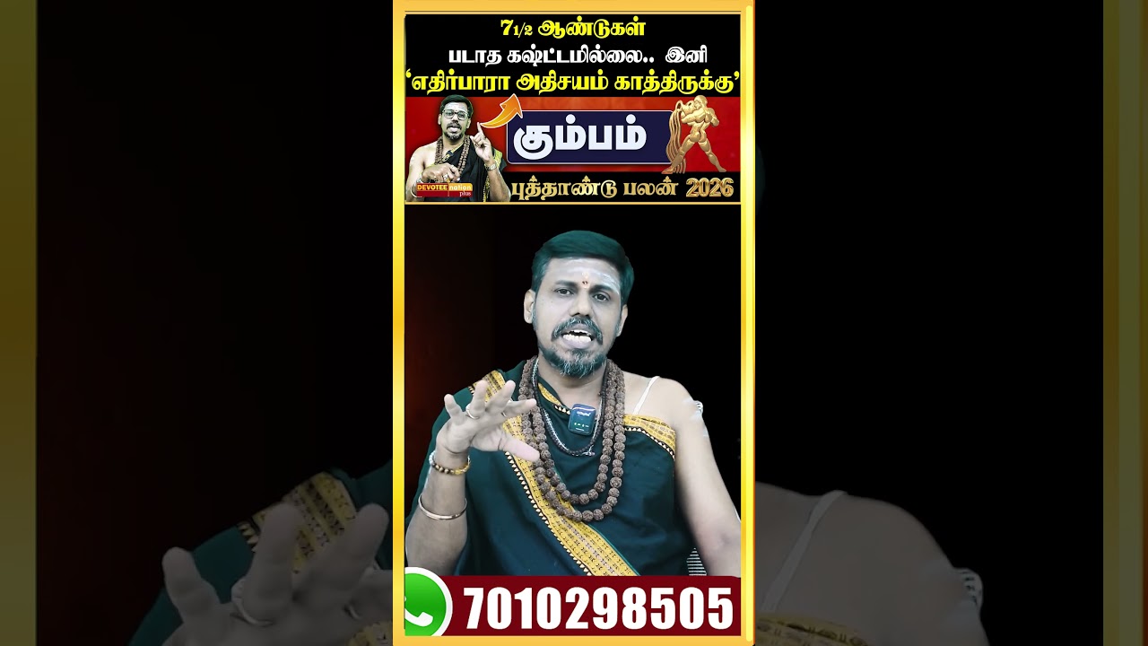 💥கடன் சுமையிலிருந்து முற்றிலும் மீண்டு சரித்திரம் படைக்கும் கும்பம்  #KUMBAM2026