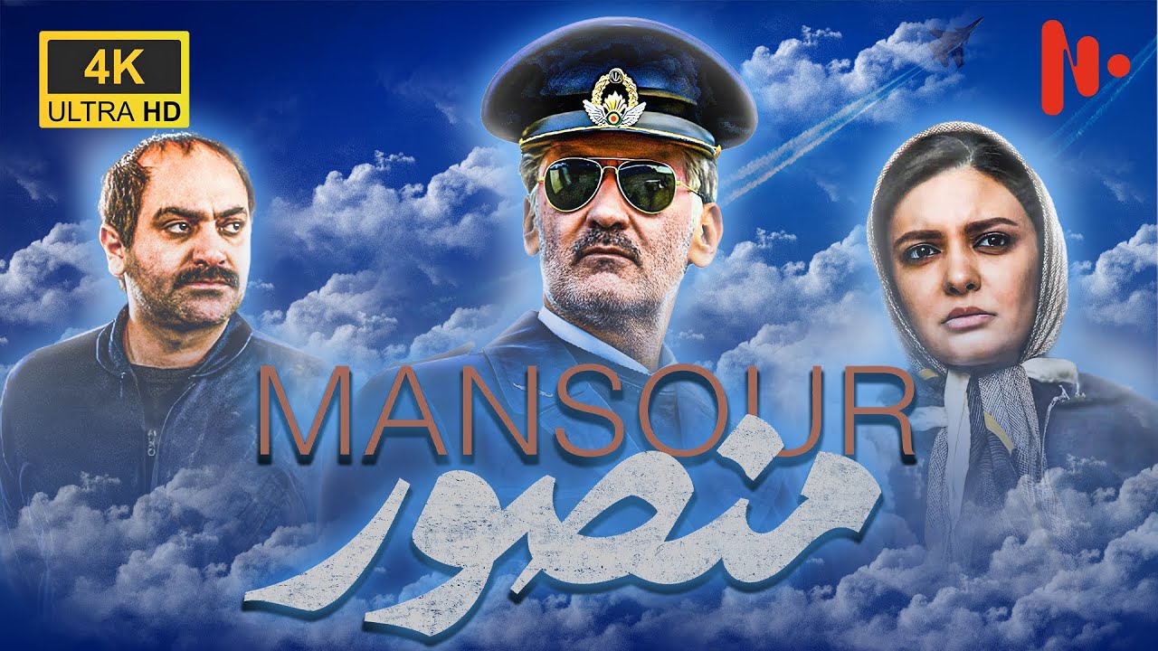فيلم سينمائي منصور | أسرار تطوّر القوة الجوية الايرانية | مترجم للعربية