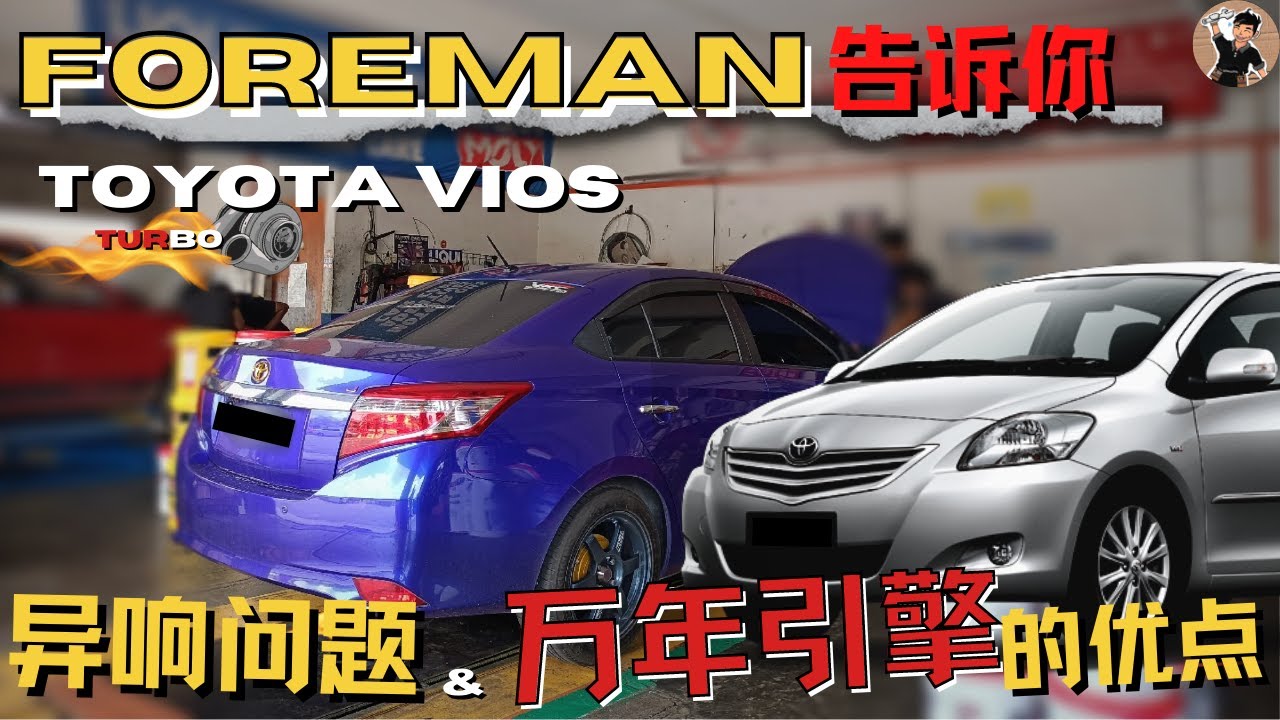 Vios 真有你想的那么耐？为何被批评万年引擎还能够持续热卖？听foreman解读。