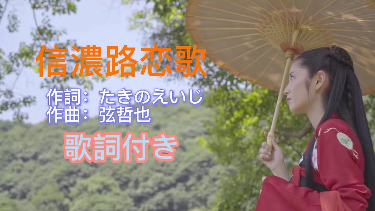 水森かおり -- 信濃路恋歌  日本演歌  民謡  歌謡曲  和歌  歌詞付き  遠州灘   新曲  2023  日向岬  日南海岸  離愁…高千穂  新作