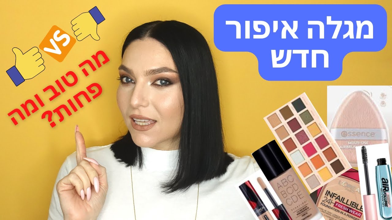 סקירת מוצרי איפור חדשים | מבחן עמידות | Tonymoly | L'Oreal Paris | Bobbi Brown  Makeup Revolution