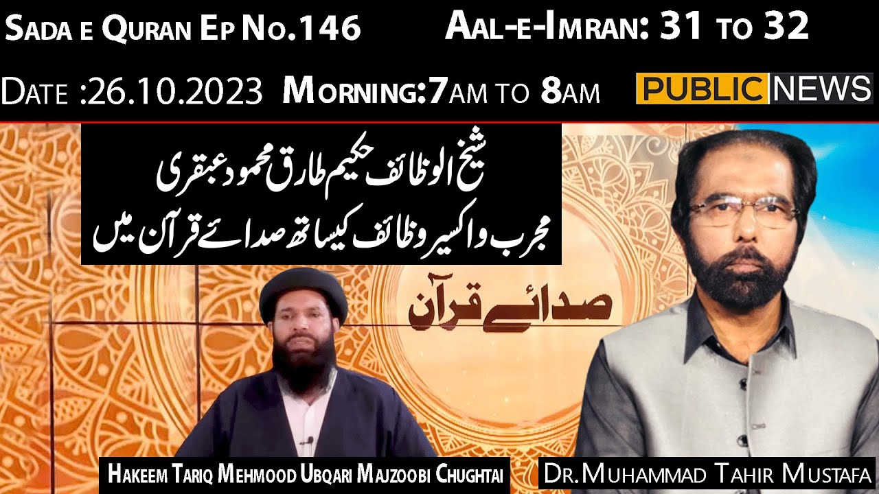 Hakeem Muhammad Tariq Mahmood Chughtai Exclusive Interview | Sada e Quran with Dr Muhammad Tahir