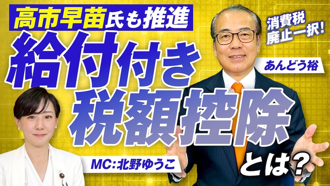 消費税廃止一択！給付付き税額控除で国民の生活は変わるのか？あんどう裕【赤坂ニュース337】参政党