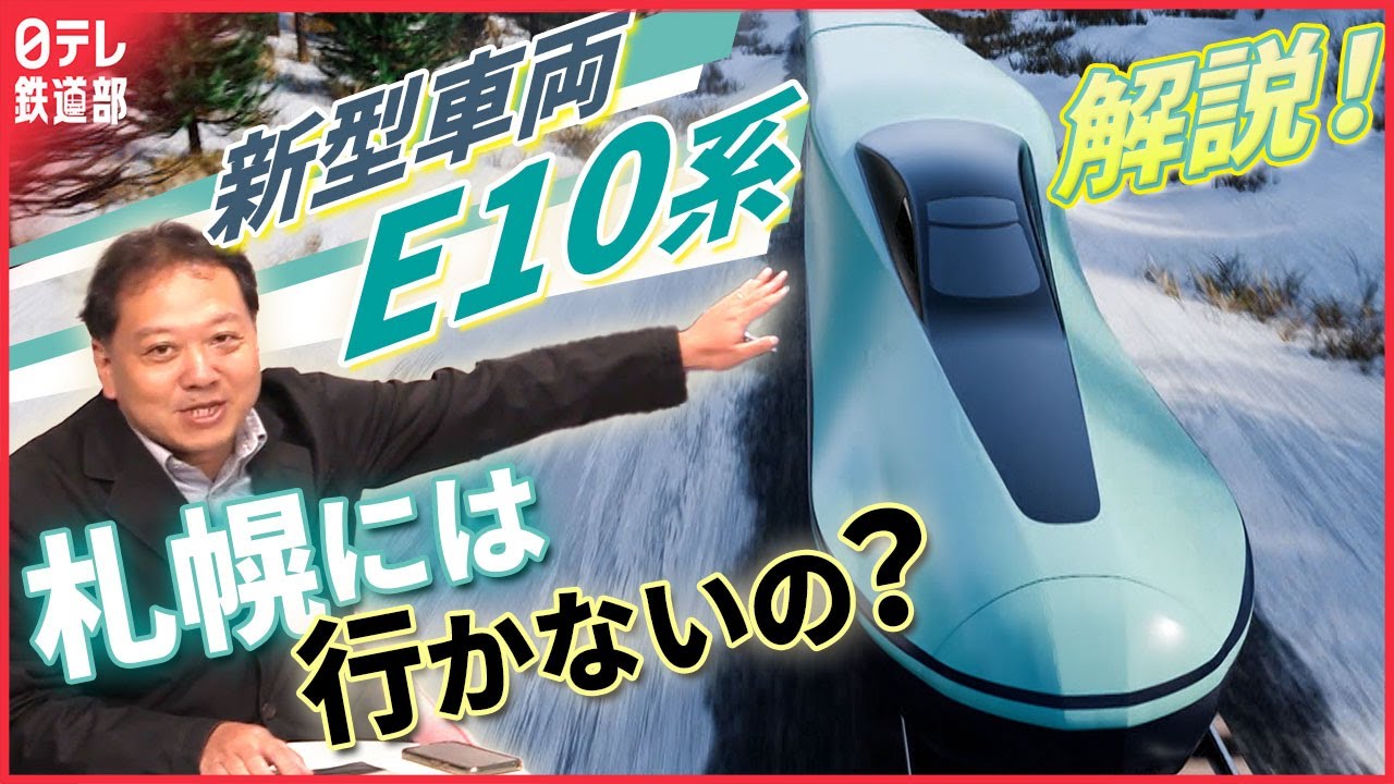 【緊急解説】東北新幹線新型車両「E10系」を分析！東北・北海道新幹線の将来はどうなる？〔日テレ鉄道部〕
