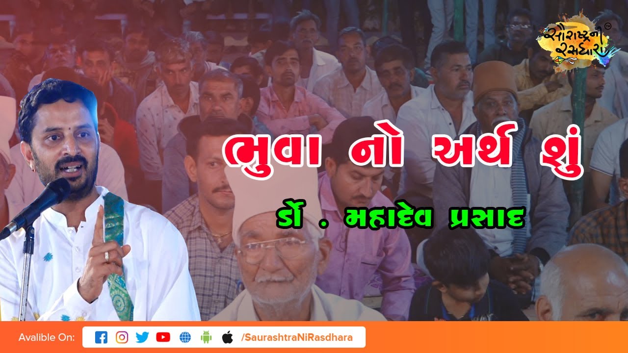 ભુવાઆ નો અર્થ શું || Dr. Mahadev Prashad | Nagichana | 2022