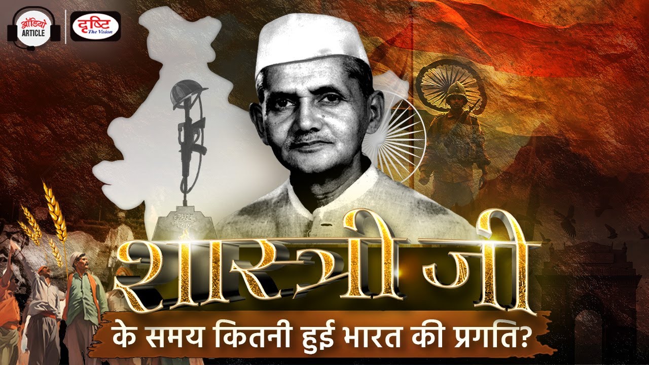 Political and Diplomatic Approach of Lal Bahadur Shastri । Audio Article । Drishti IAS