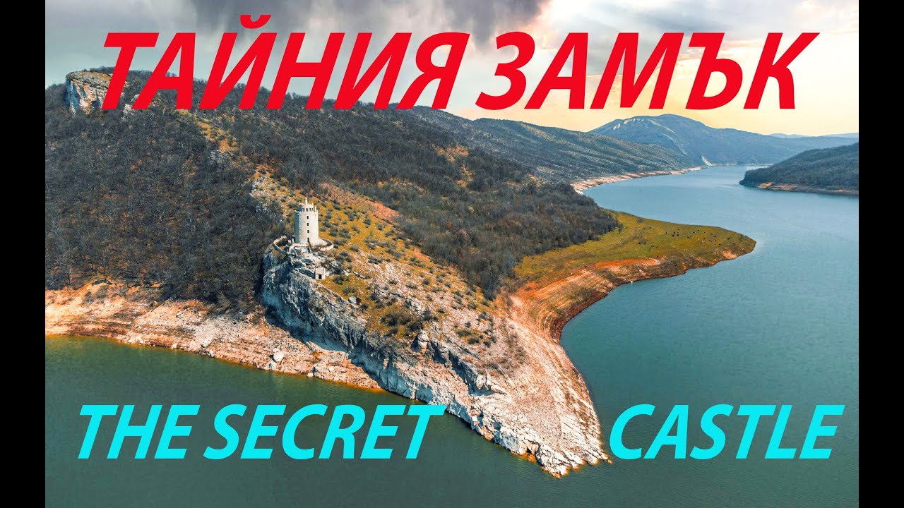 Язовир Цонево и Замъкът / Tsonevo dam and the castle