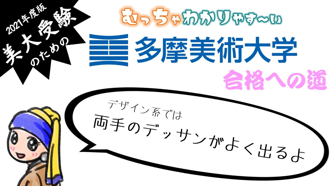 【美大受験④】多摩美術大学の入試について　むっちゃわかりやすく解説しています
