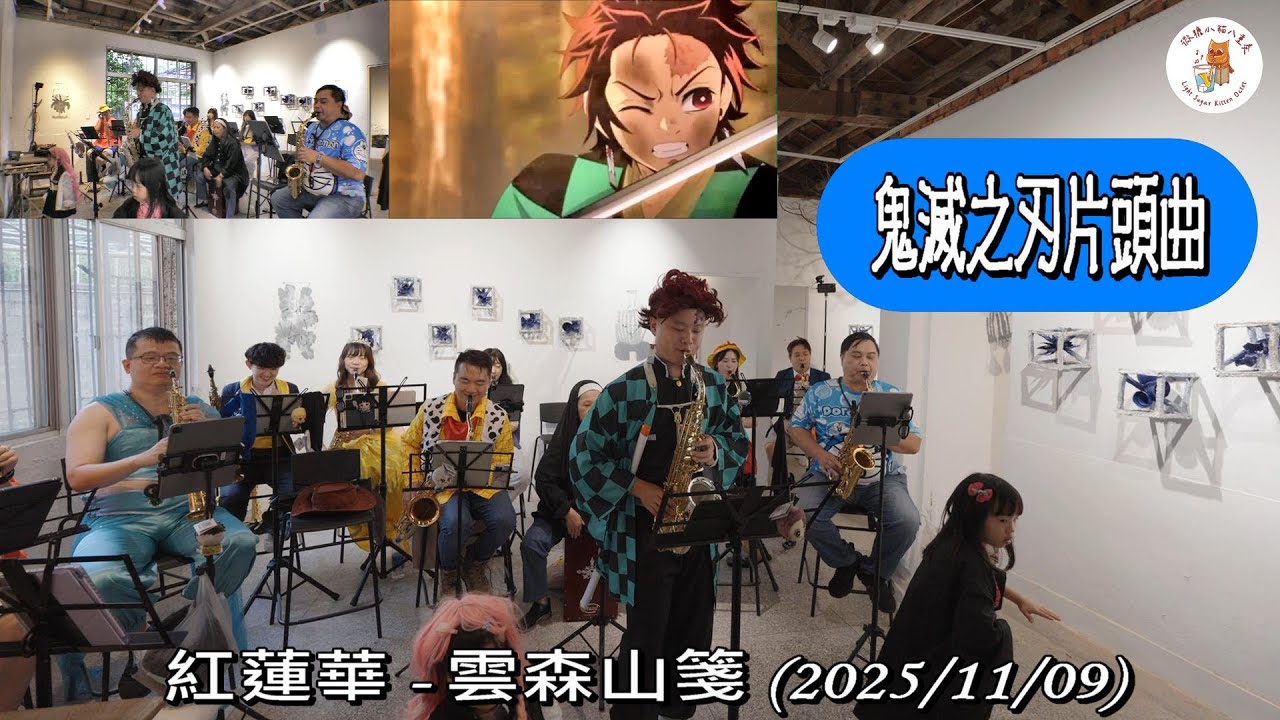 #紅蓮華 #鬼滅之刃片頭曲 #2025雲森山箋微糖小貓COSPLAY音樂會 #雲森山箋咖啡廳 #微糖小貓八重奏 #ぐれんげ #鬼滅の刃 #LiSA #竈門炭治郎