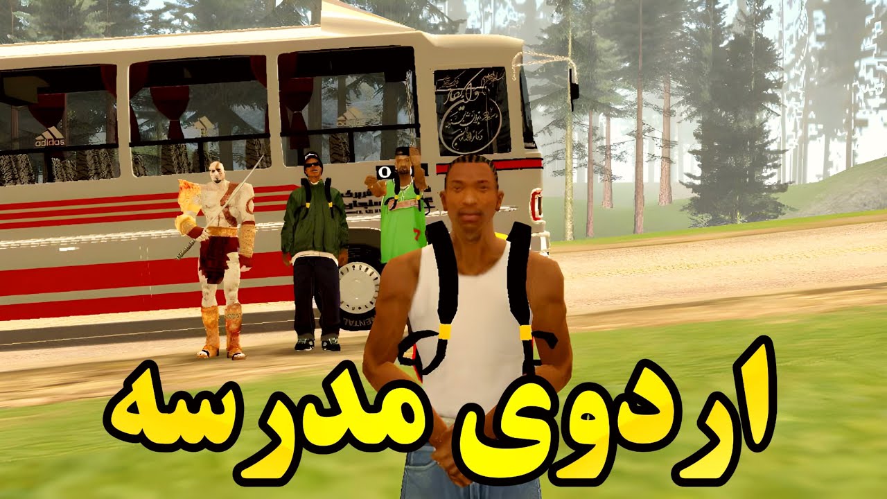 اردو مدرسه - سی جی و بچه ها به اردو میروند | GTACAMP