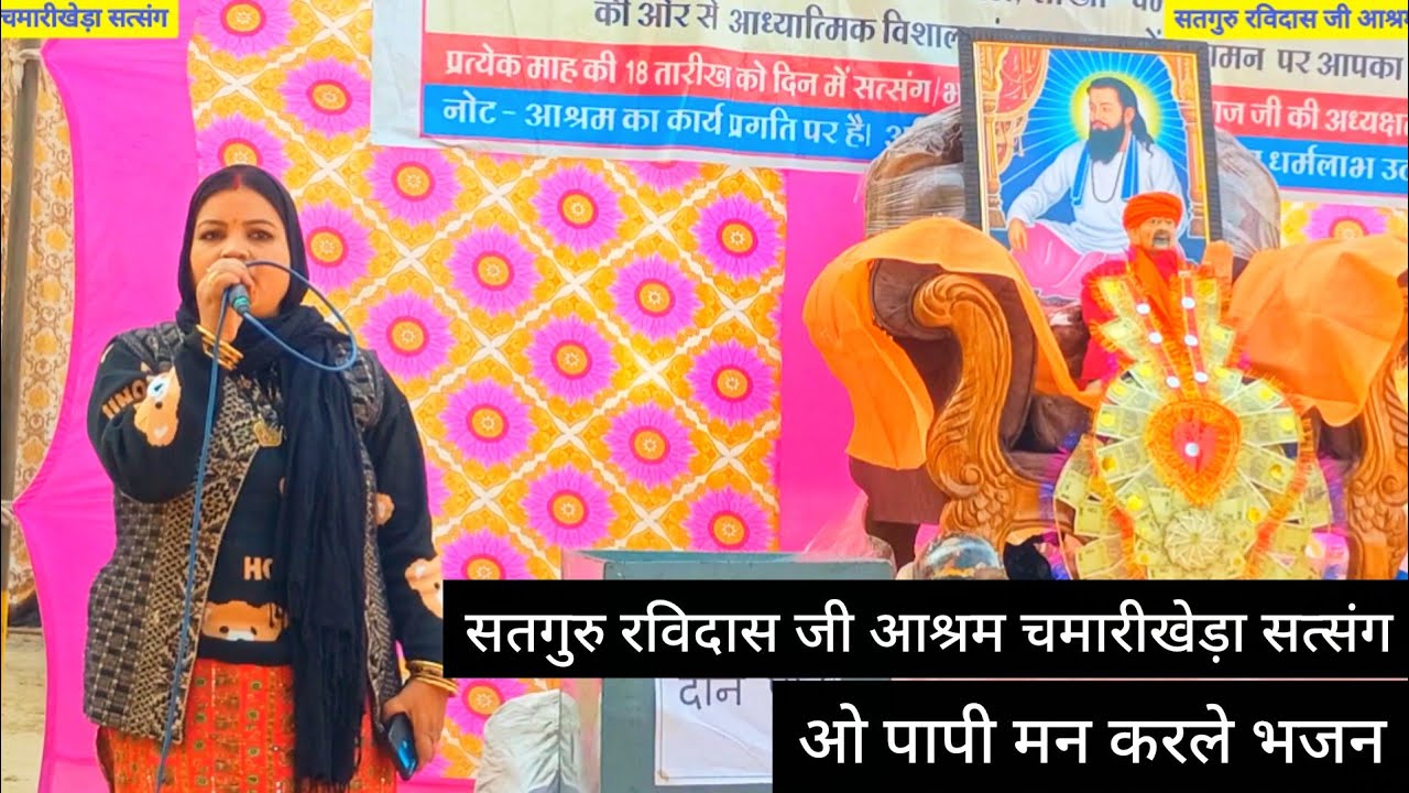 ओ पापी मन करले भजन।। सतगुरु रविदास जी आश्रम चमारीखेड़ा सत्संग।। 18 जनवरी 2026