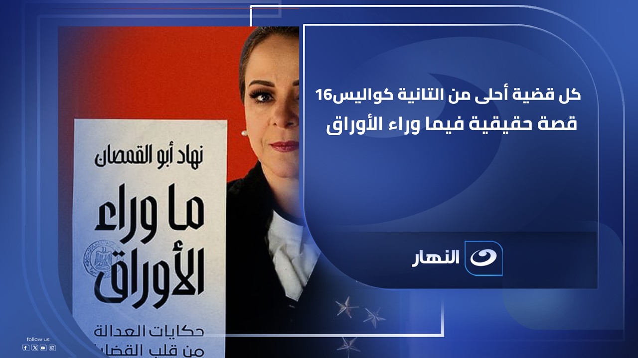 كل قضية أحلى من التانية! كواليس 16 قصة حقيقية في ما وراء الأوراق