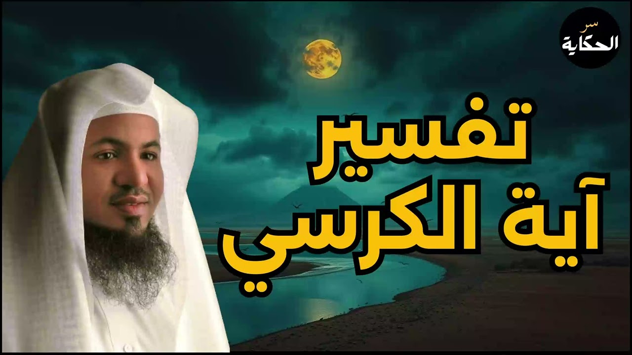 تفسير آية الكرسي 🔥 سرّ أعظم آية في القرآن | محمد الشنقيطي محمد الشنقيطي#اكسبلور #shorts