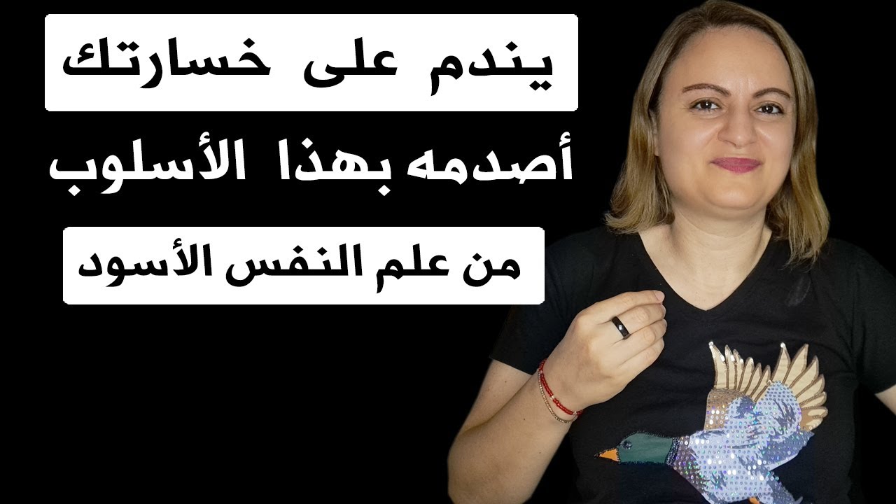 كي يندم و يعود إليك يجب أن تطبق معه الأسلوب الصادم هذا