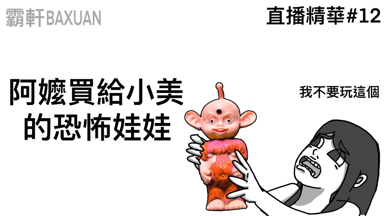阿嬤買給小美的恐怖娃娃｜直播精華#12｜霸軒與小美 Baxuan & Mei