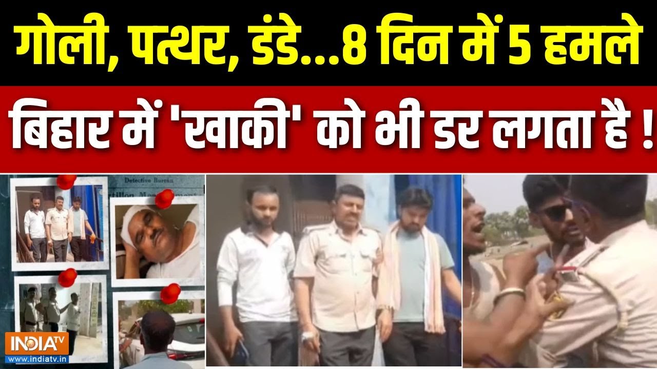 Attack On Bihar Police: मुजफ्फरपुर..सासाराम..छपरा..पुलिस पर खतरा! | Nitish Kumar | Patna |Viral News