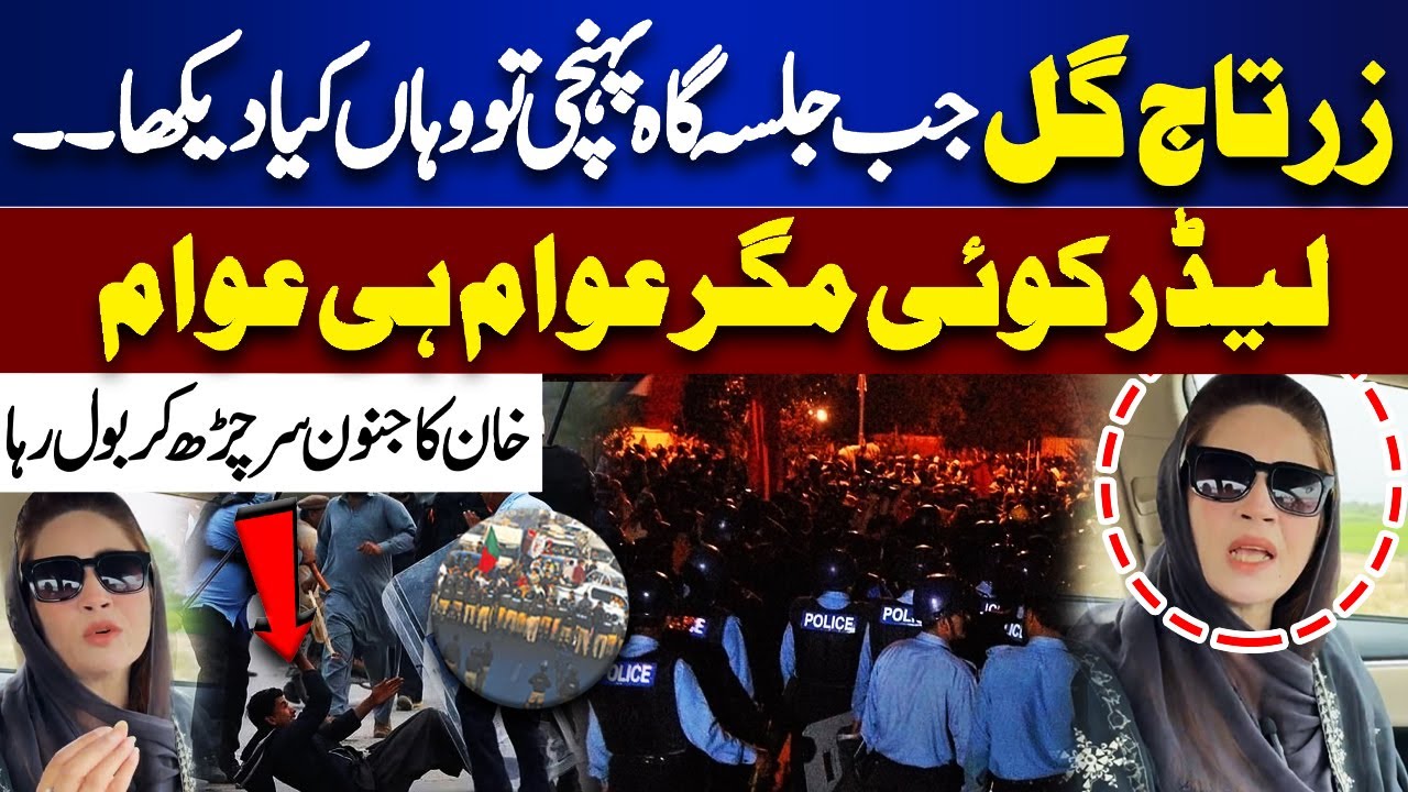 PTI Powr Show In Islamabad..! Zartaj Gul Surprise Entry Shocked Everyone | Imran Khan