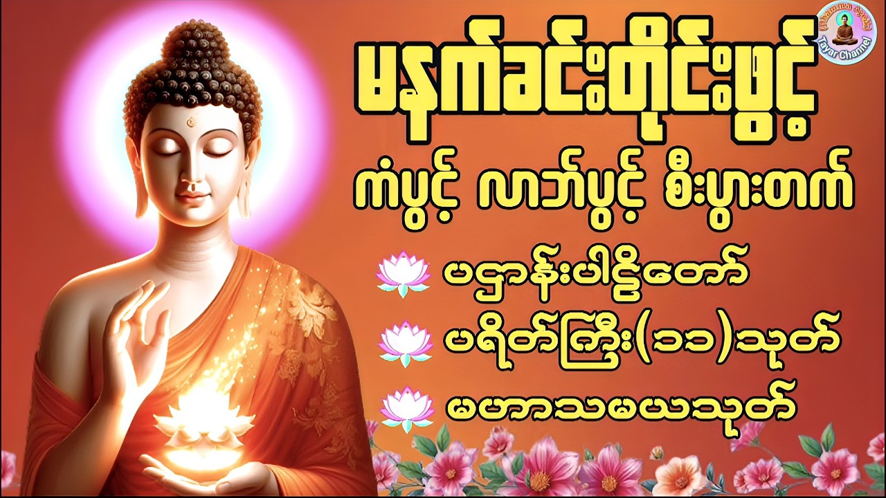 🌷ပရိတ်ပဌာန်းတော် ၇ရက်သားသမီးမေတ္တာပို့ မဟာသမယသုတ် ပရိတ်ကြီး၁၁သုတ်#မနက်ခင်းဖွင့်ရန်#တရားတော်များ🌷🙏🌹