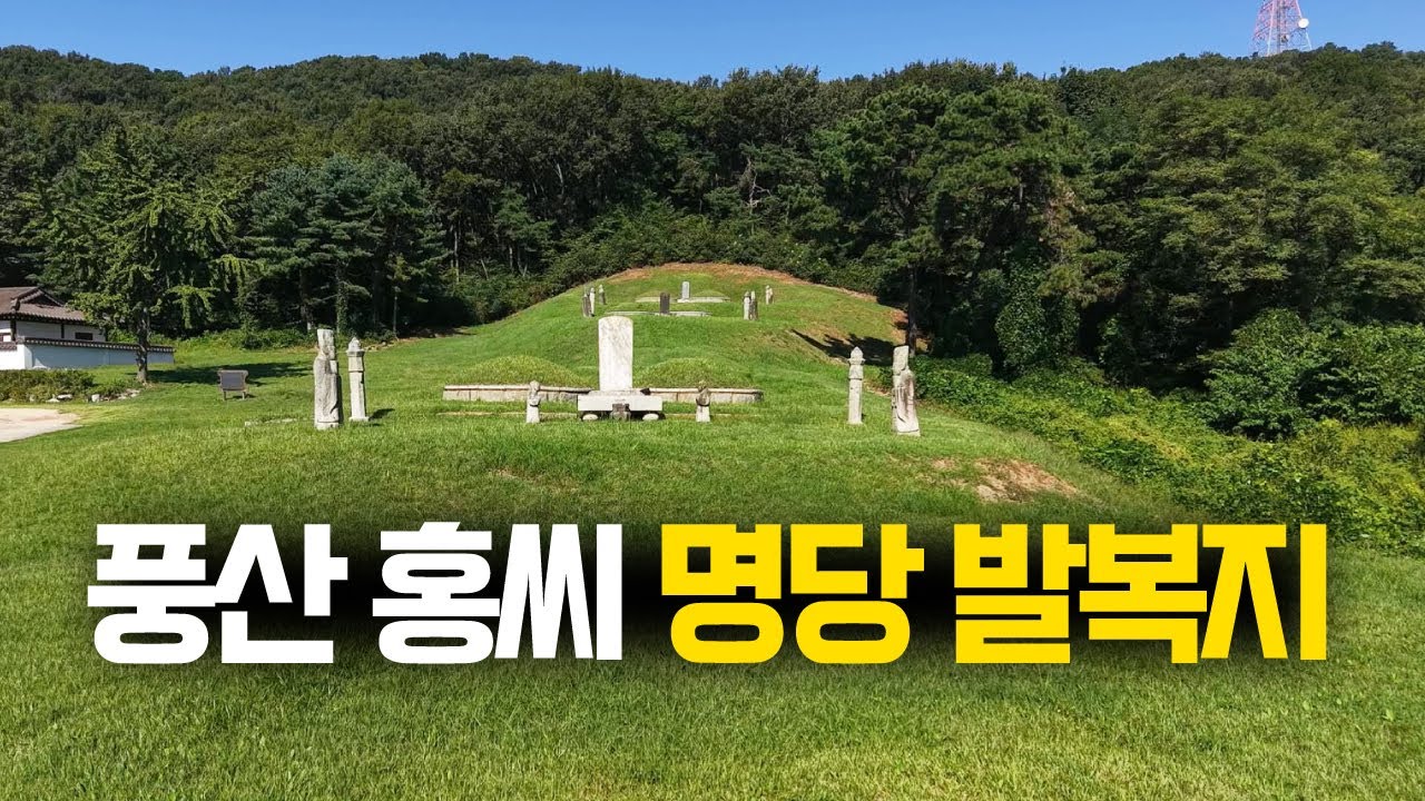 풍산 홍씨 가문의 발복지 홍이상 선생 묘소