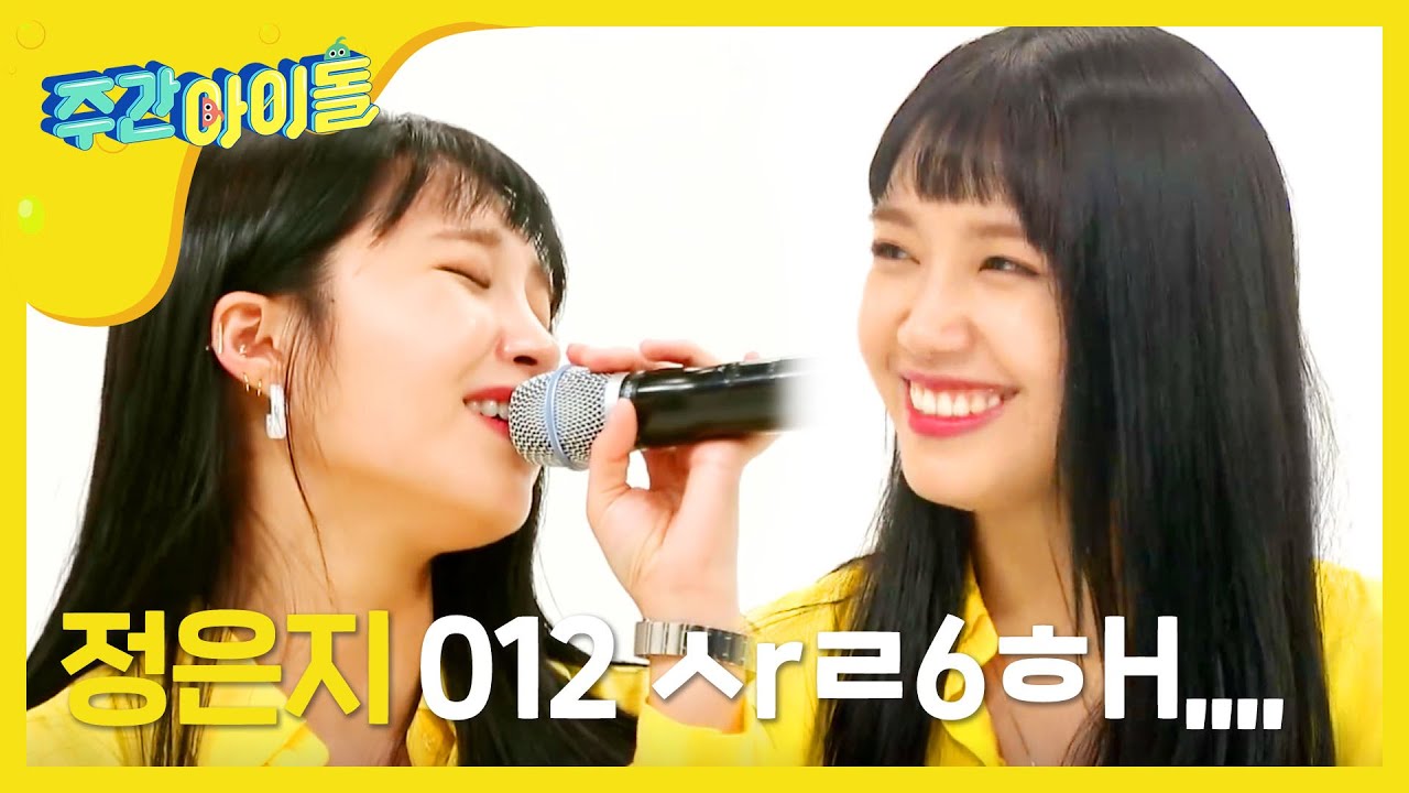 [Weekly Idol] 8년 동안 함께한 판다에게 바치는 은지의 Chandelier♪♬ l EP.365 (ENG)
