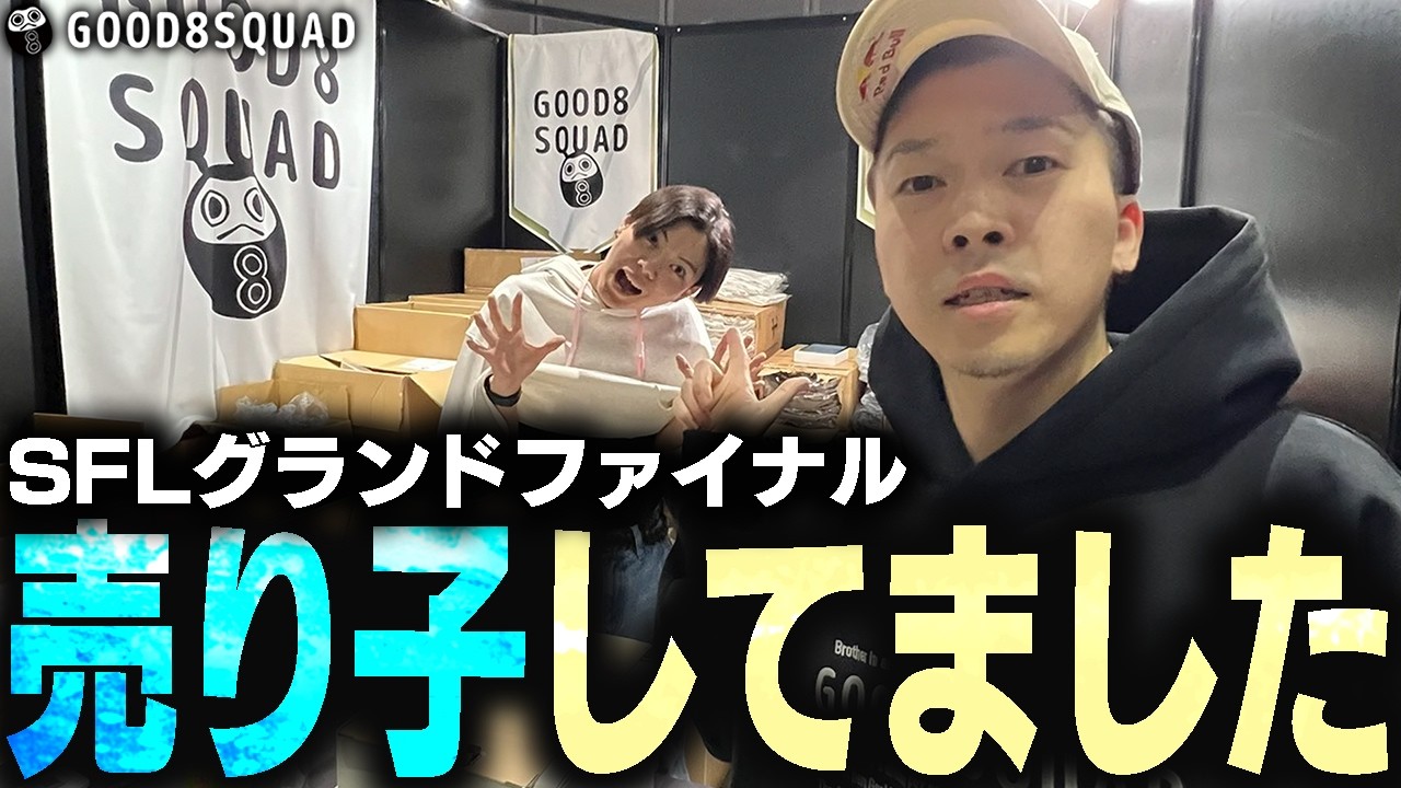 【Vlog】SFLグランドファイナルG8S全員による売り子VLog