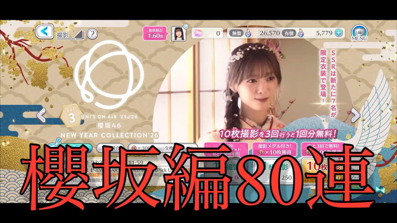 【ユニエア】あけおめガチャ櫻坂編を80連引く！【2026年】