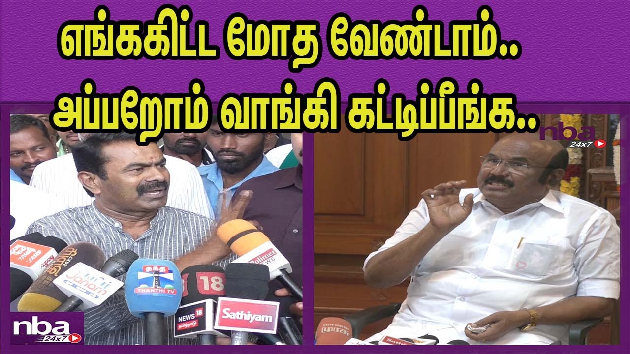 DMK, admkவிற்கு சுயமரியாதை பற்றி பேச..NTK Seeman Vs Jayakumar |Social justice, self-respect nba 24x7
