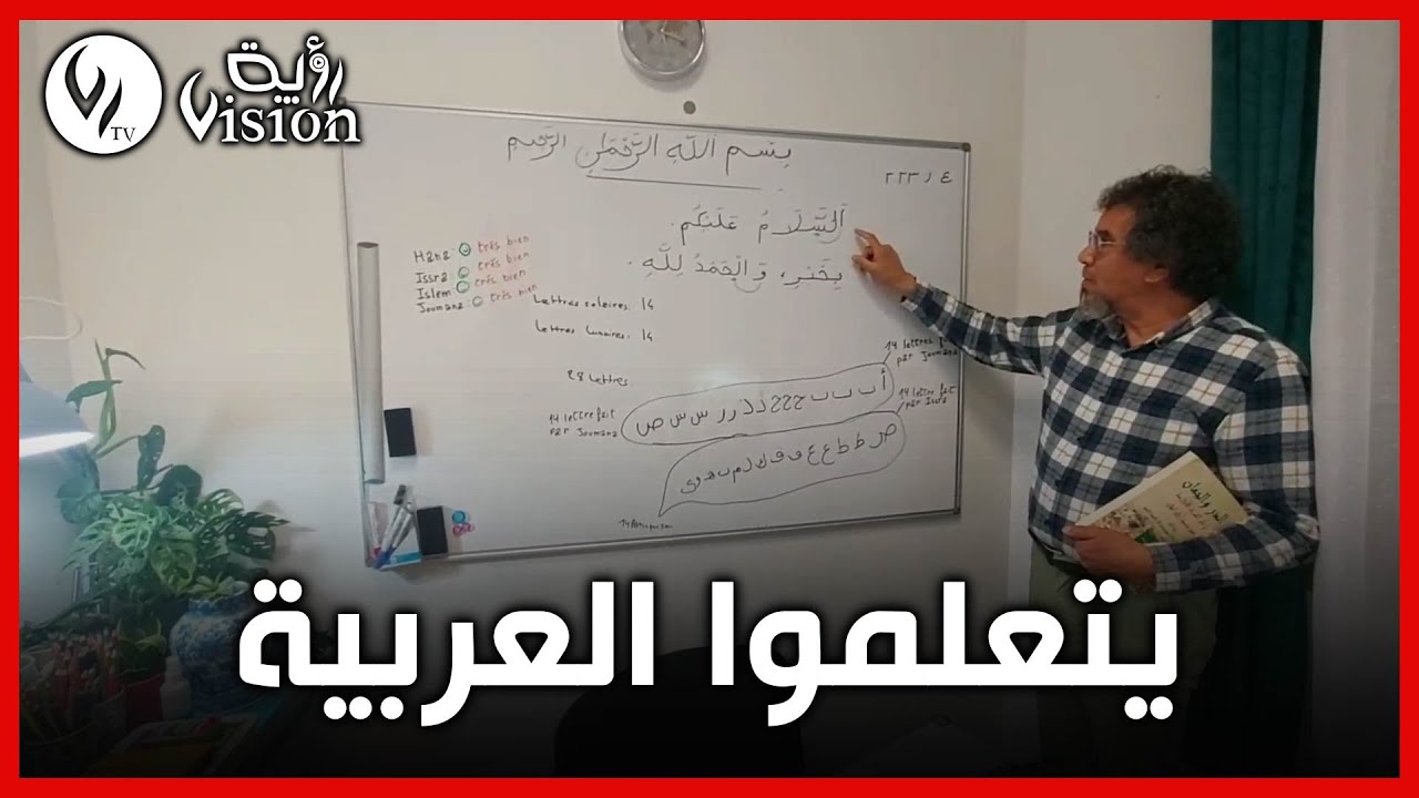 شـــاهد فيــديو من #فرنسا.. هكــذا يتم تعليم اللغة العربية لأبناء المغتربين