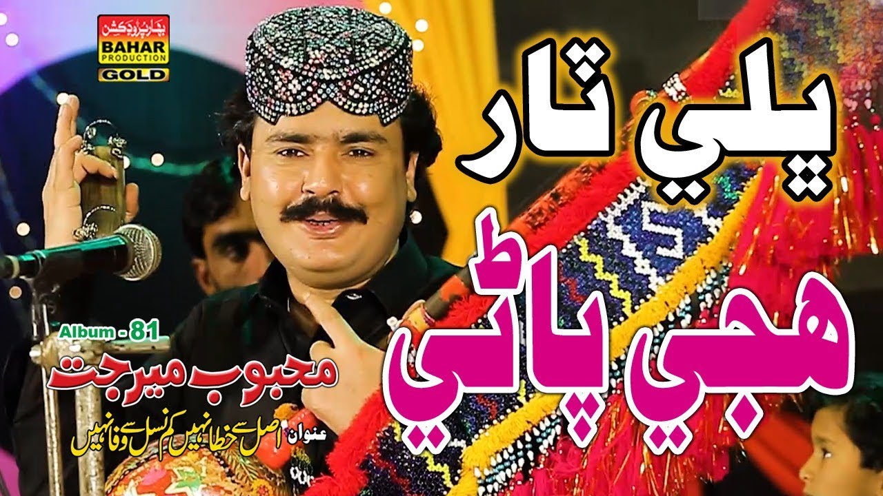 Bhalli Taar Hujhe Pani | Mehboob Mirjat | Album 81 | Bahar Gold Production