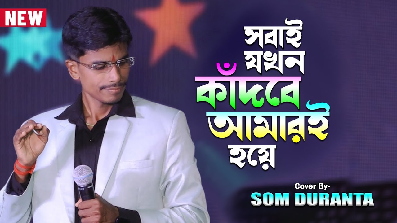 সবাই যখন কাঁদবে আমারই হয়ে | Kumar Sanu | Sabai Jokhon Kadbe Amari Hoye | Cover By- Som Duranta