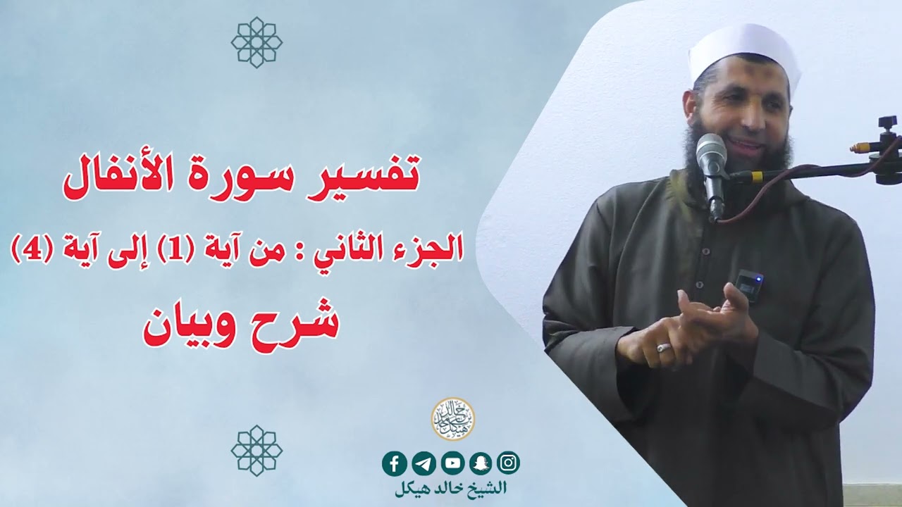 تفسير سورة الأنفال الجزء الثاني: من آية (1) إلى آية (4) شرح وبيان