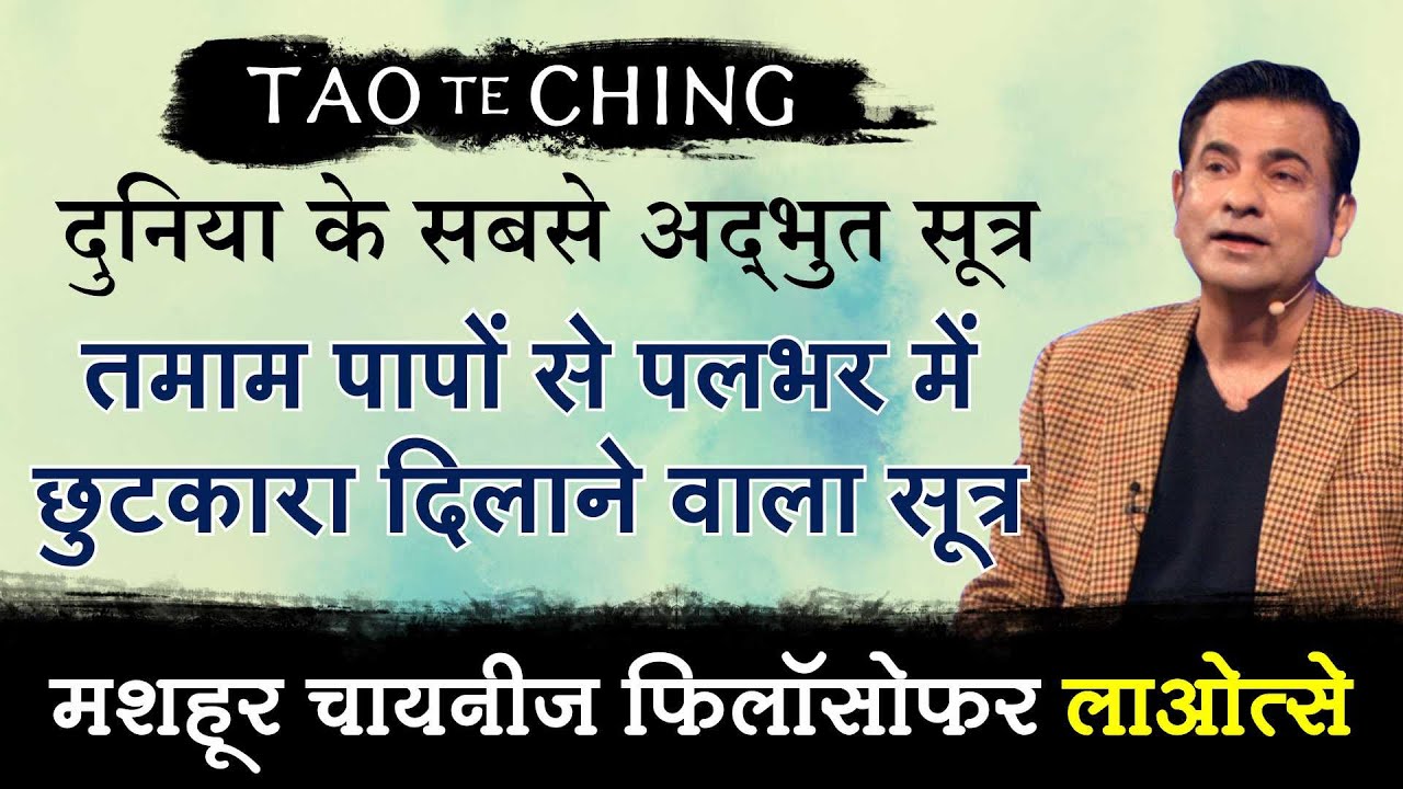 तमाम पापों से पलभर में छुटकारा दिलाने वाला सूत्र | Tao Te Ching by Deep Trivedi (हिंदी में)