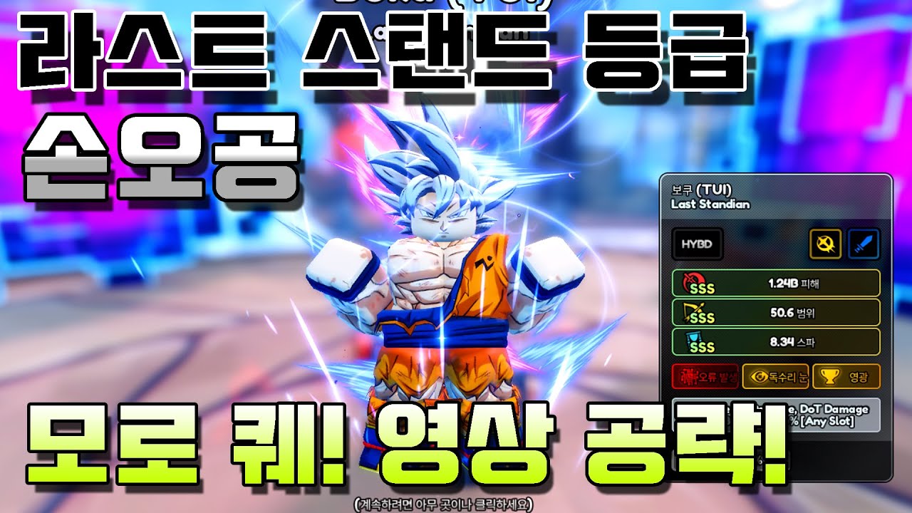 [애니메 라스트 스탠드] 라스트 스탠드 등급 손오공 모로 퀘스트 공략 및 리뷰 (바쁘신분들은 2분까지 시청하기) Anime Last Stand ALS