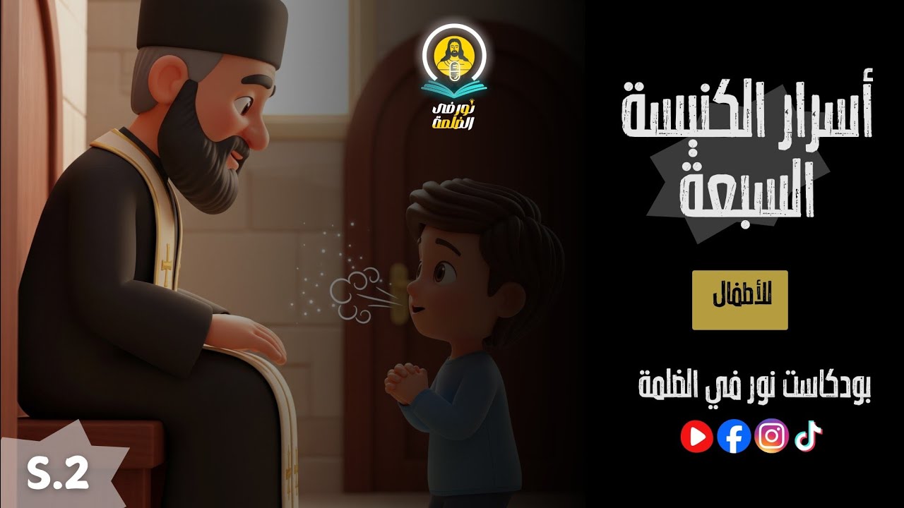 أسرار الكنيسة السبعة | للأطفال 