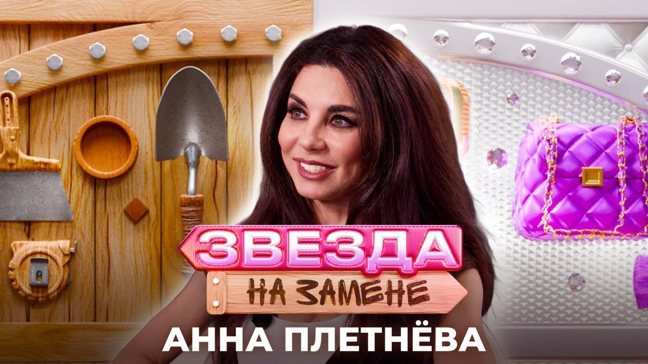 Анна Плетнева НА ПОБЕГУШКАХ | ЗВЕЗДА НА ЗАМЕНЕ